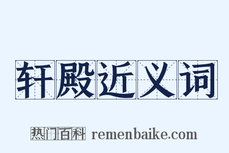 轩殿近义词是什么意思的图片